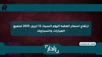 ارتفاع أسعار الفضة اليوم السبت 12 أبريل 2025 لجميع العيارات والسبائك